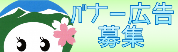 大玉村バナー広告募集