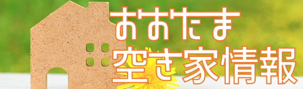 おおたま空き家情報