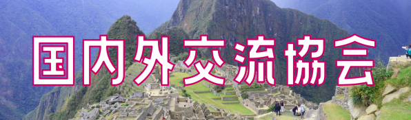 大玉村国内外交流協会