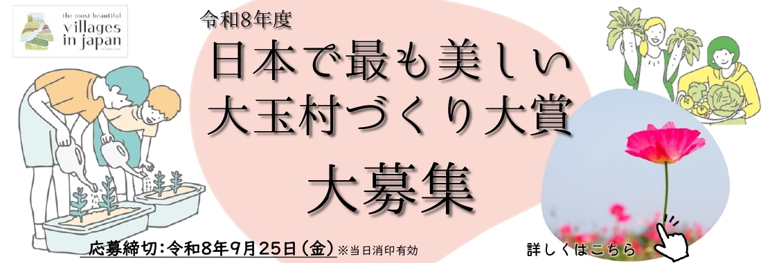 令和8年度 日本で最も美しい大玉村づくり大賞募集