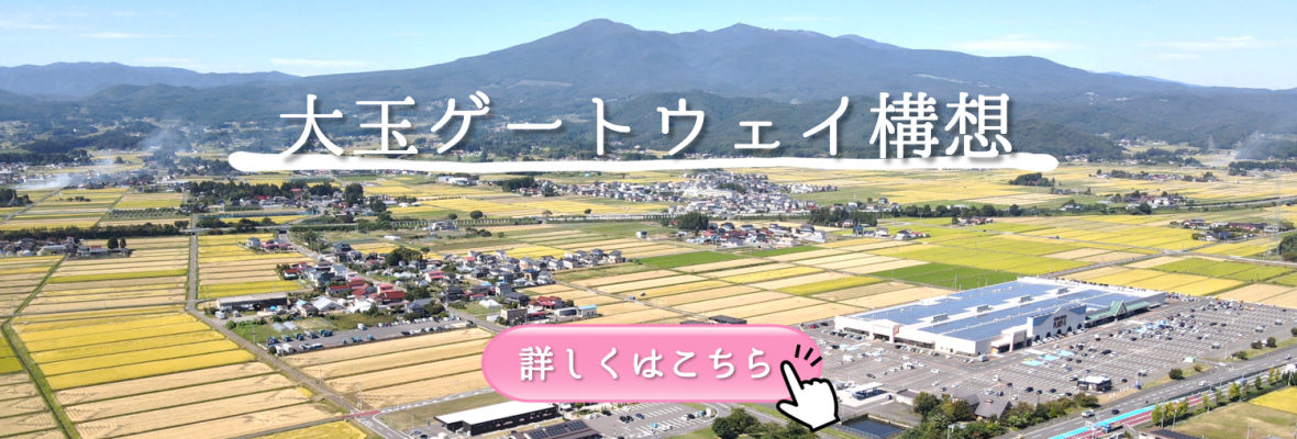 大玉ゲートウェイ構想